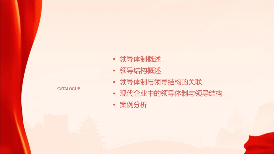 领导体制与领导结构课件_第2页