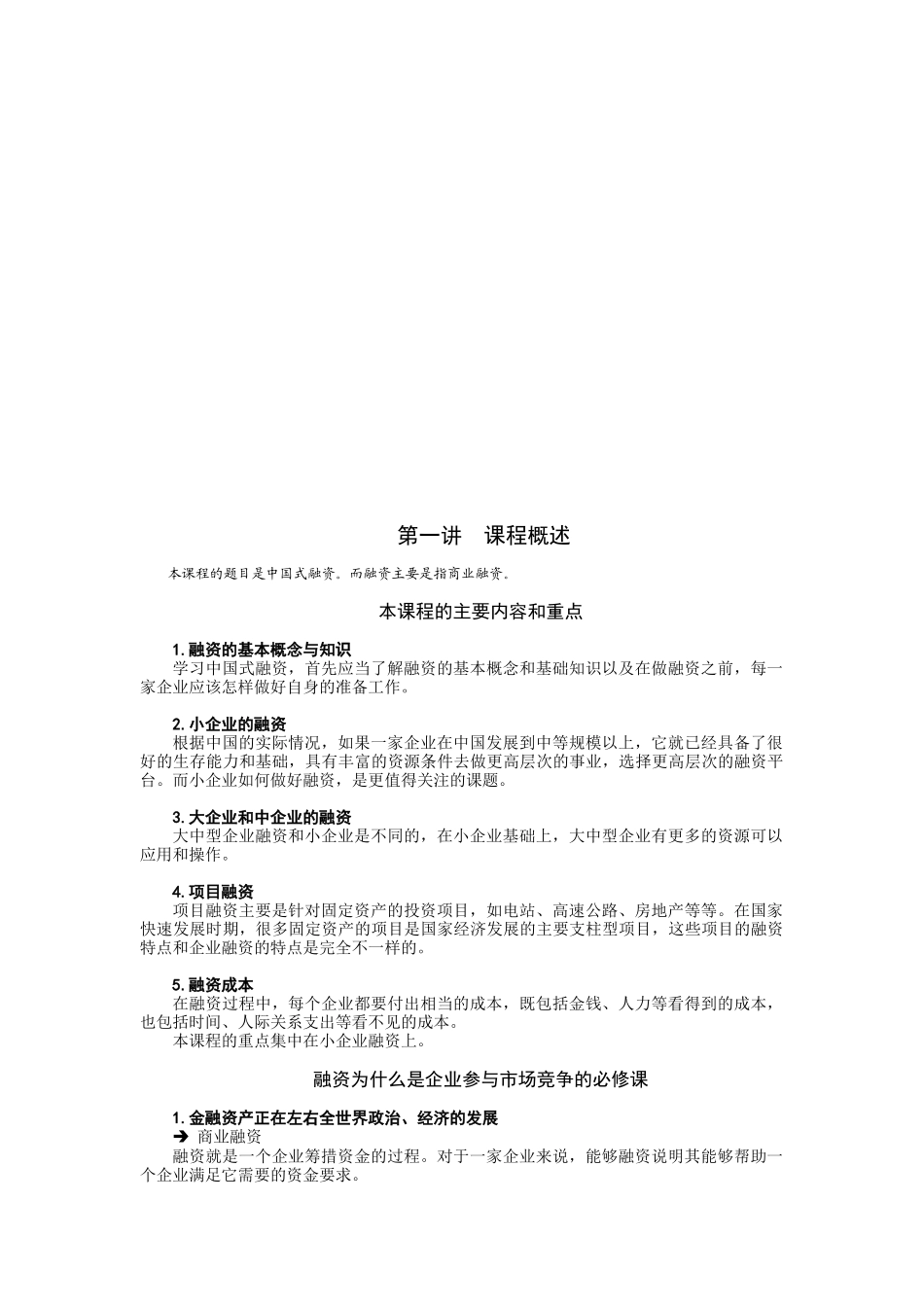 中国企业融资课程_第1页