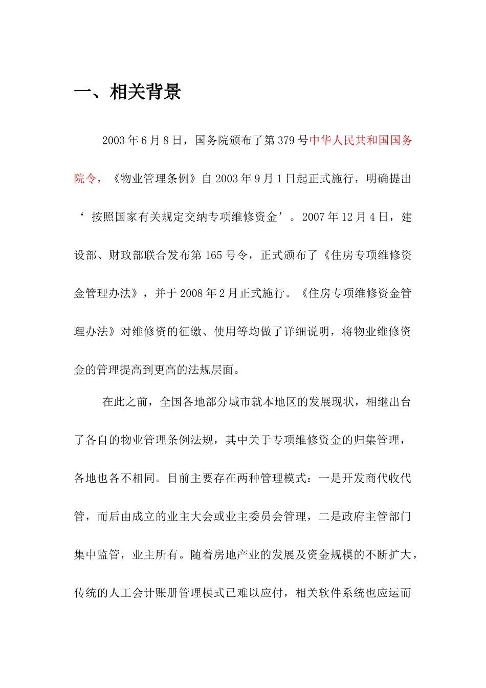 住宅专项维修资金管理系统方案_第1页