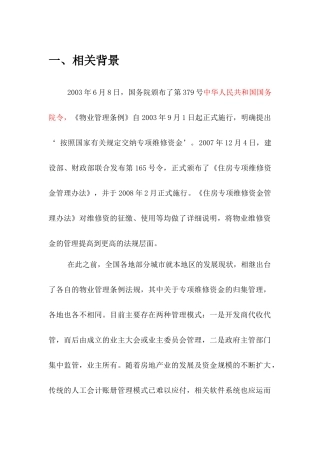 住宅专项维修资金管理系统方案