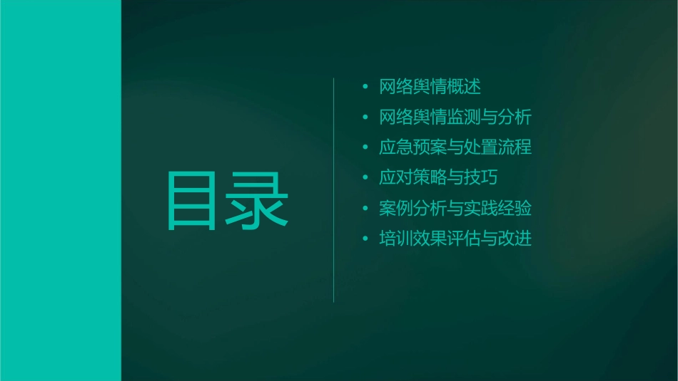网络舆情应急管理培训课件_第2页