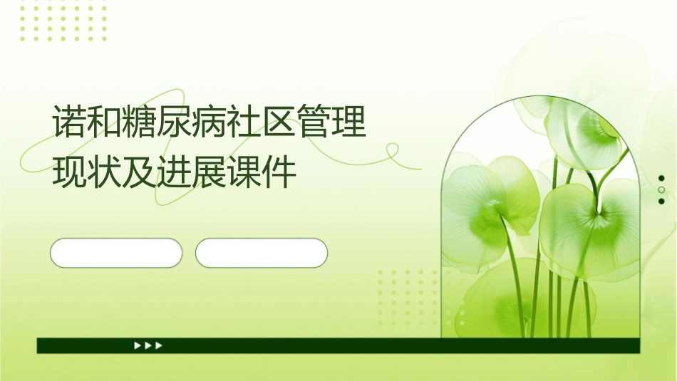 诺和糖尿病社区管理现状及进展课件_第1页