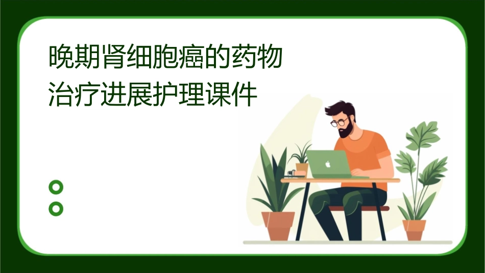 晚期肾细胞癌的药物治疗进展护理课件_第1页