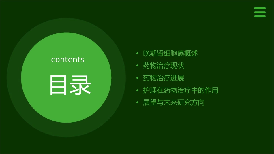 晚期肾细胞癌的药物治疗进展护理课件_第2页