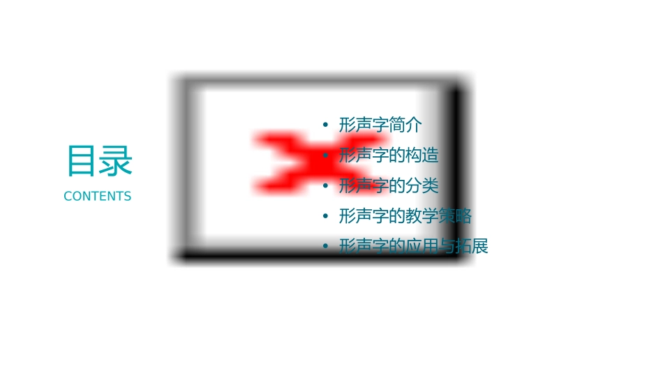 识字一《形声字》课件_第2页