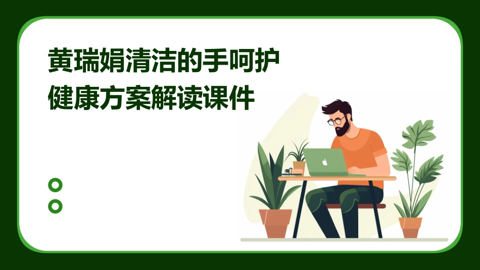 黄瑞娟清洁的手呵护健康方案解读课件_第1页