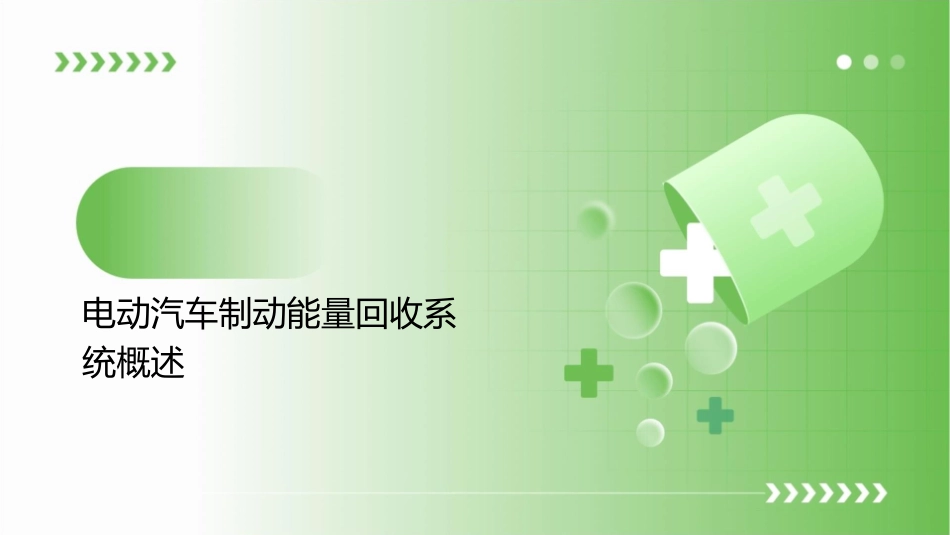 电动汽车制动能量回收系统课件_第3页
