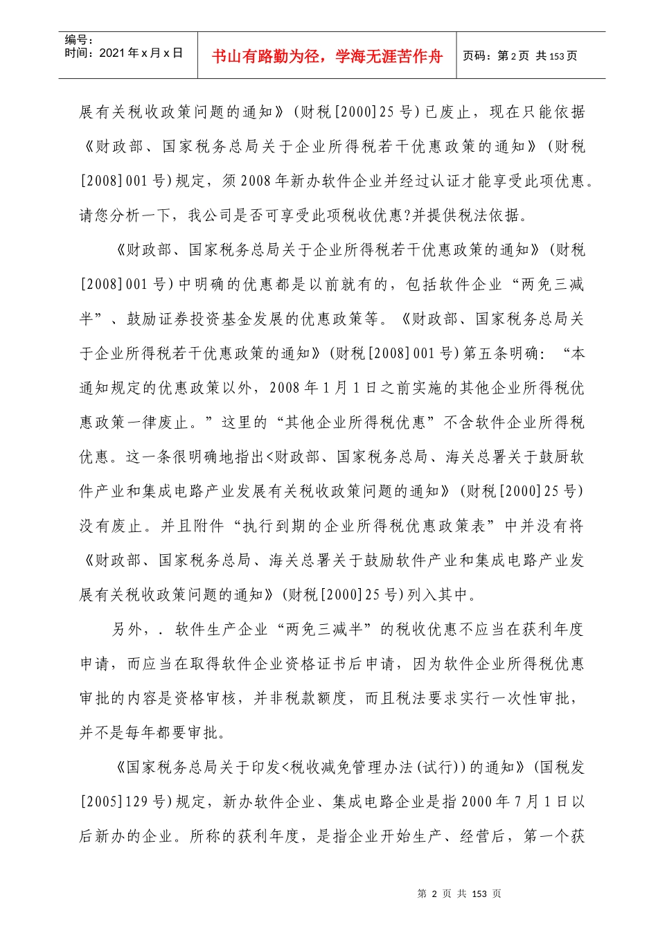最新税收政策疑难解析(企业所得税篇)_第2页