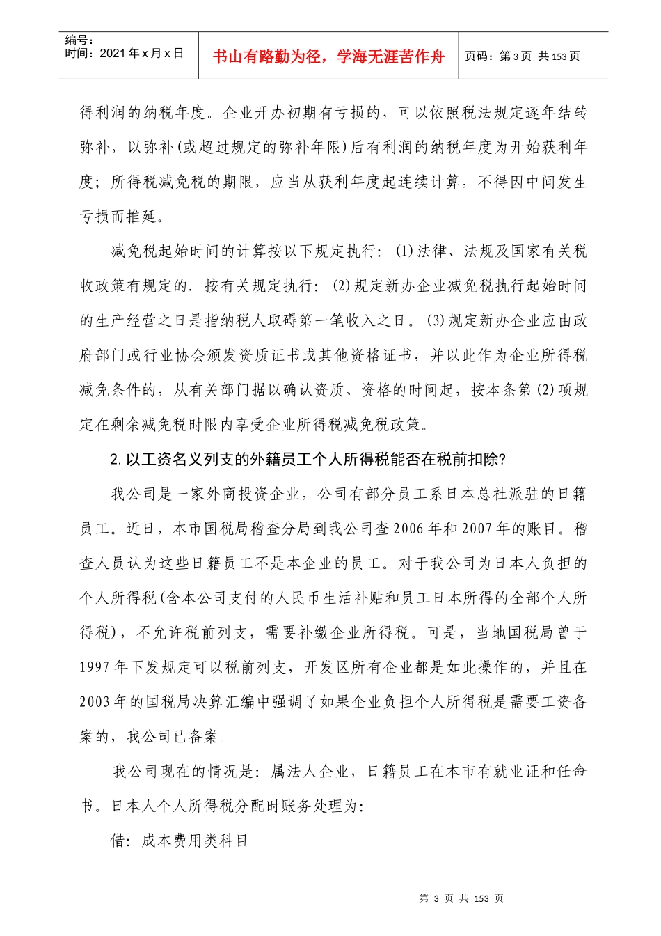 最新税收政策疑难解析(企业所得税篇)_第3页