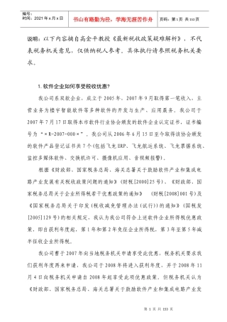 最新税收政策疑难解析(企业所得税篇)
