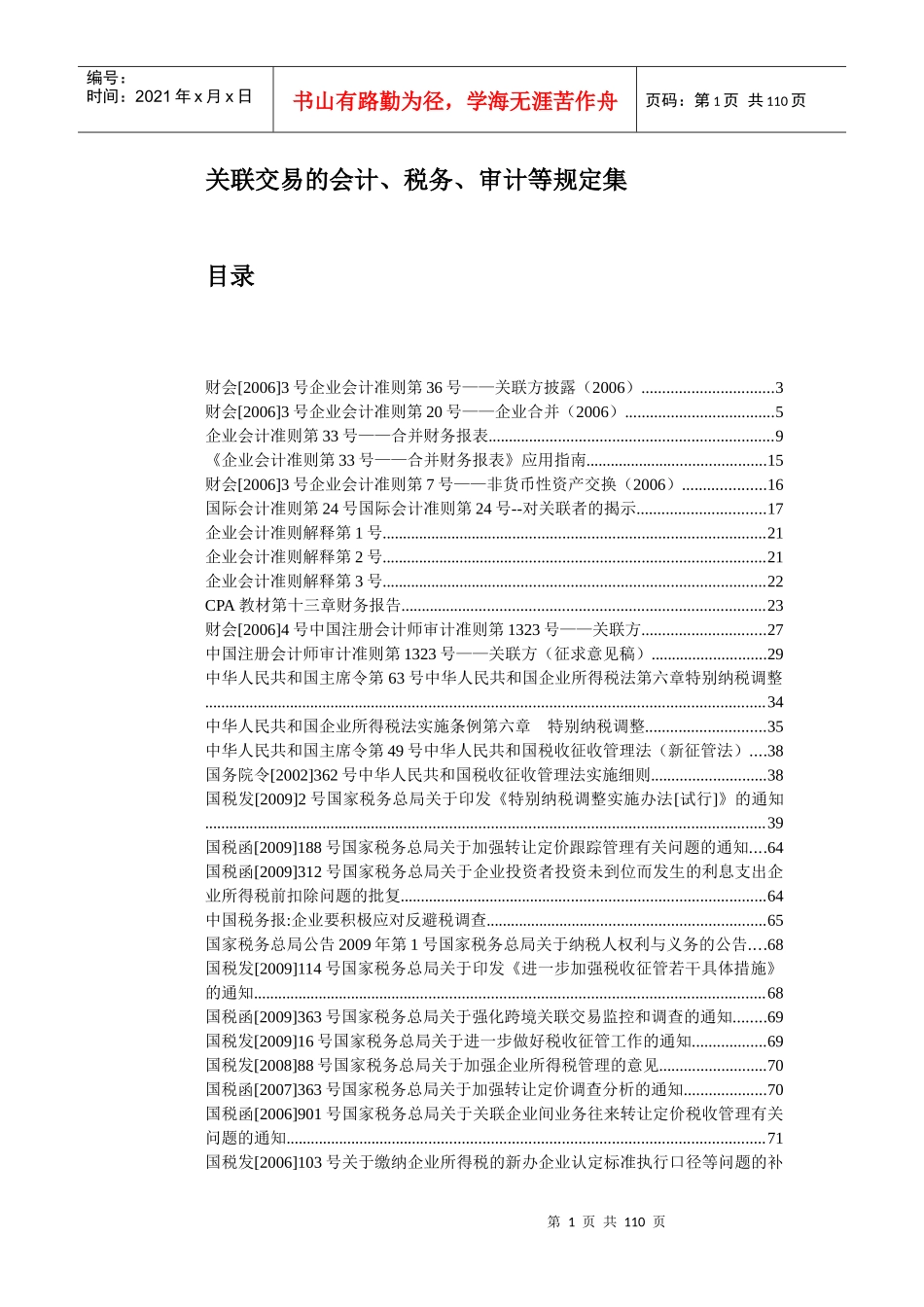 会计、税务、审计等规定集_第1页