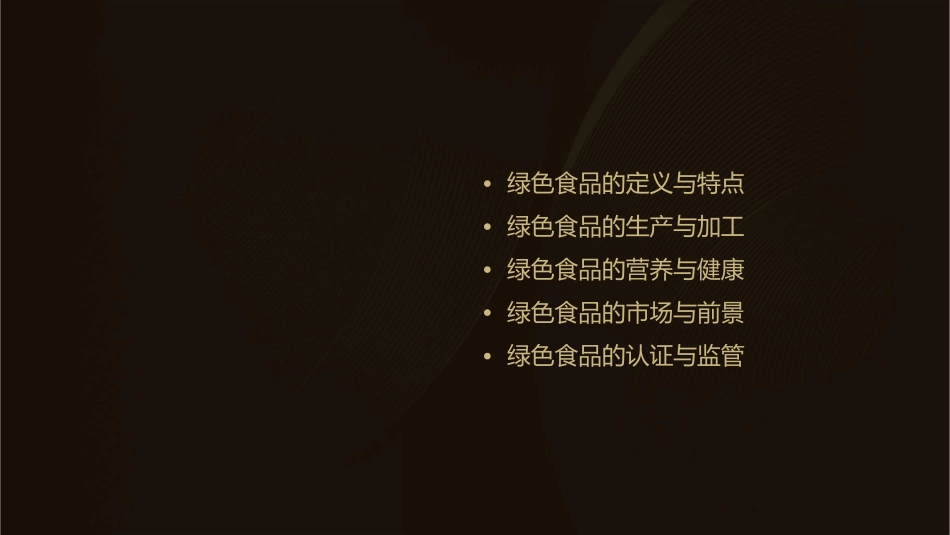 项目一认识绿色食品课件_第2页
