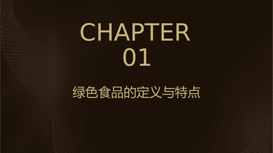 项目一认识绿色食品课件_第3页