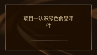 项目一认识绿色食品课件