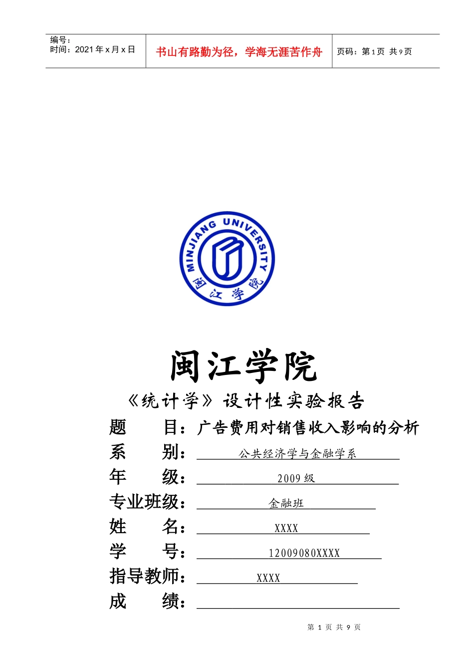 广告费用对销售收入的影响分析_第1页