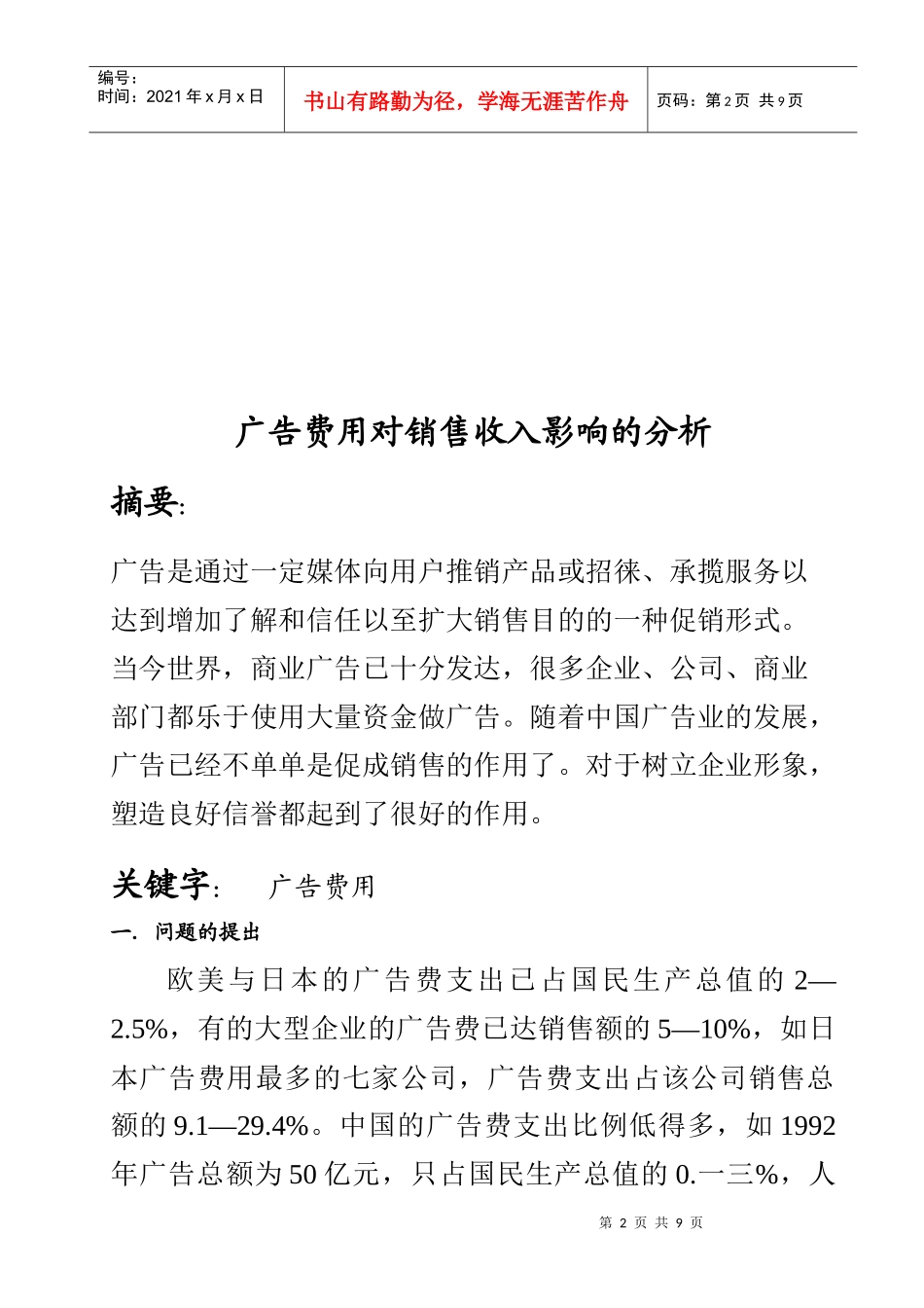 广告费用对销售收入的影响分析_第2页