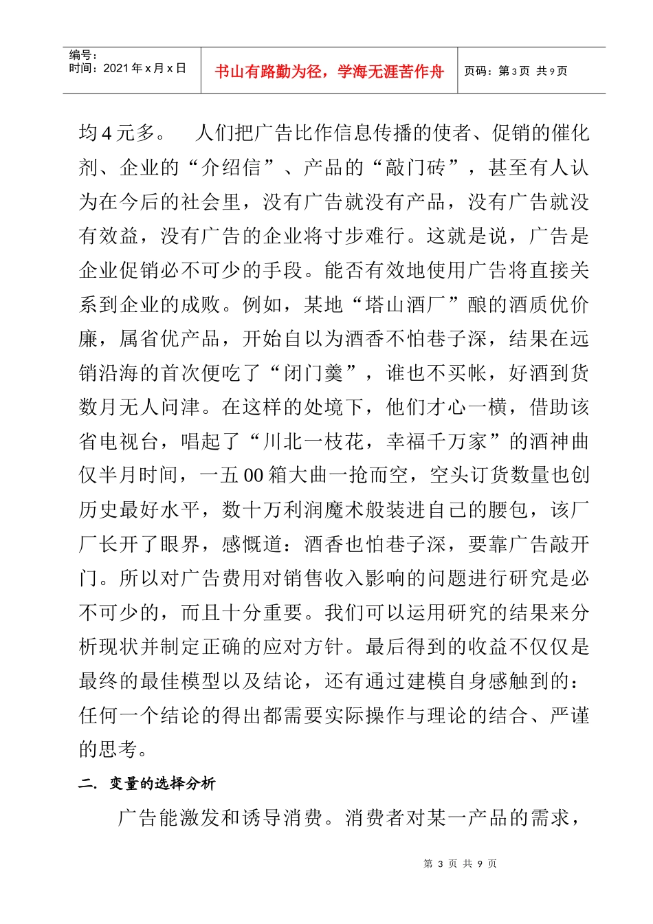 广告费用对销售收入的影响分析_第3页