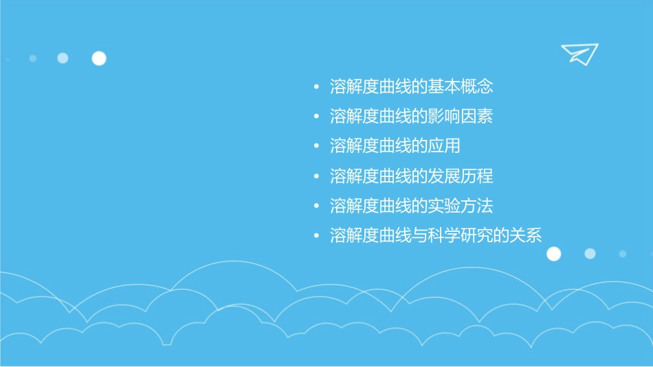溶解度曲线的意义和应用课件_第2页
