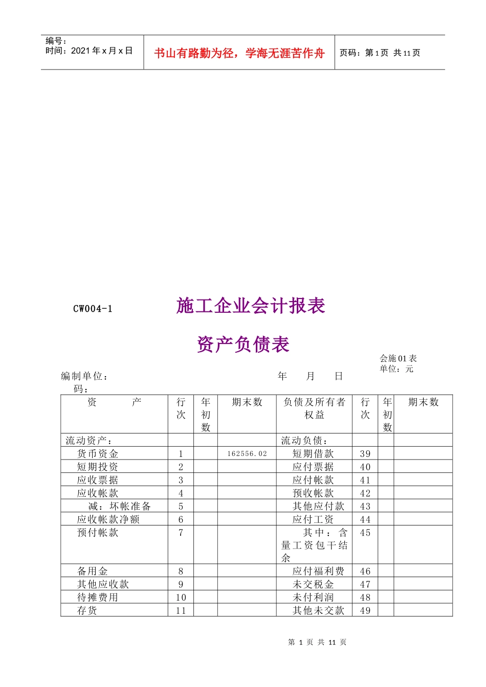 施工企业会计报表编制说明_第1页