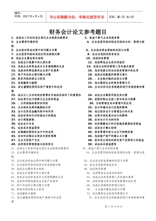 财务会计论文参考题目