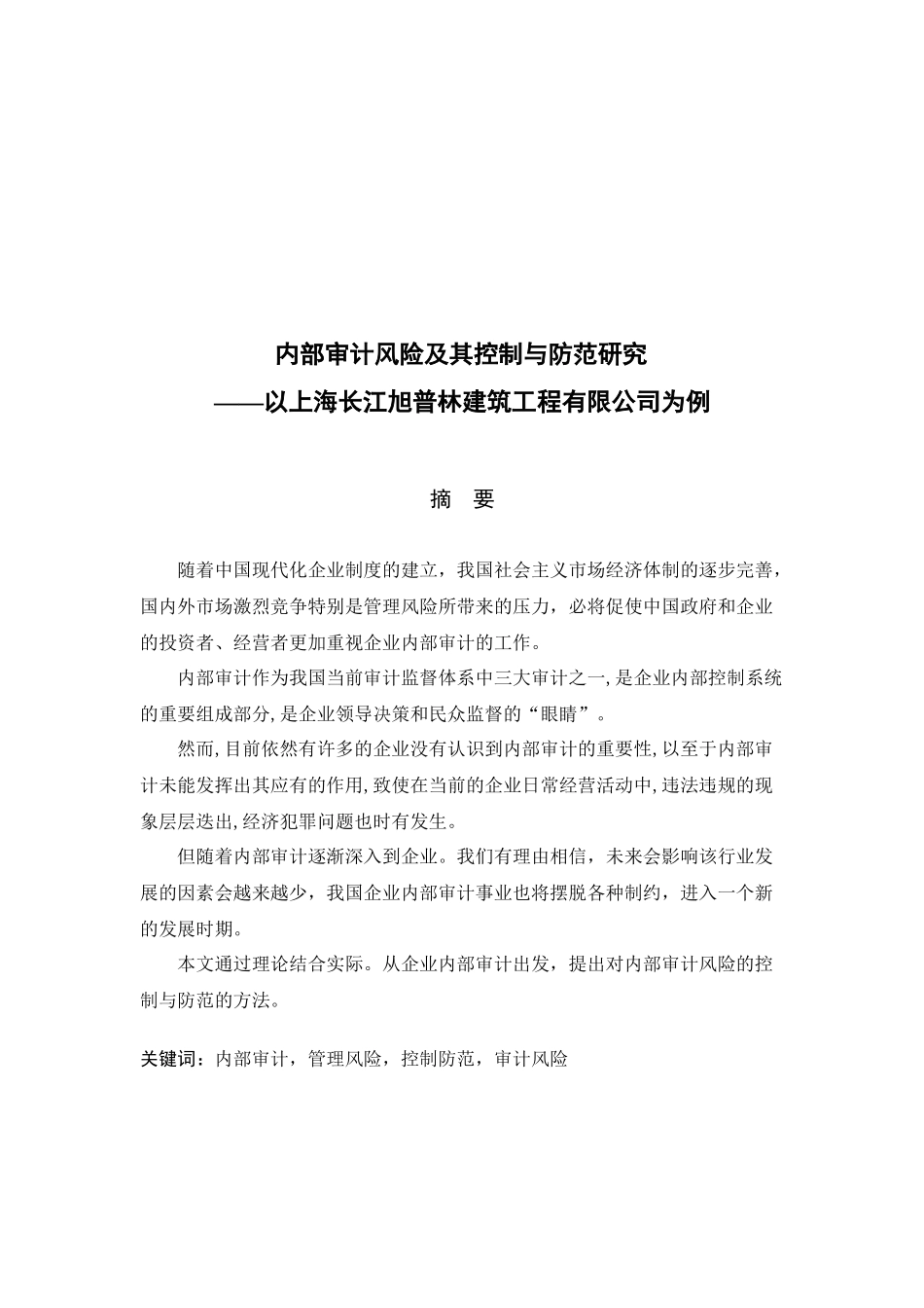 某建筑工程公司内部审计风险控制与防范研究_第1页