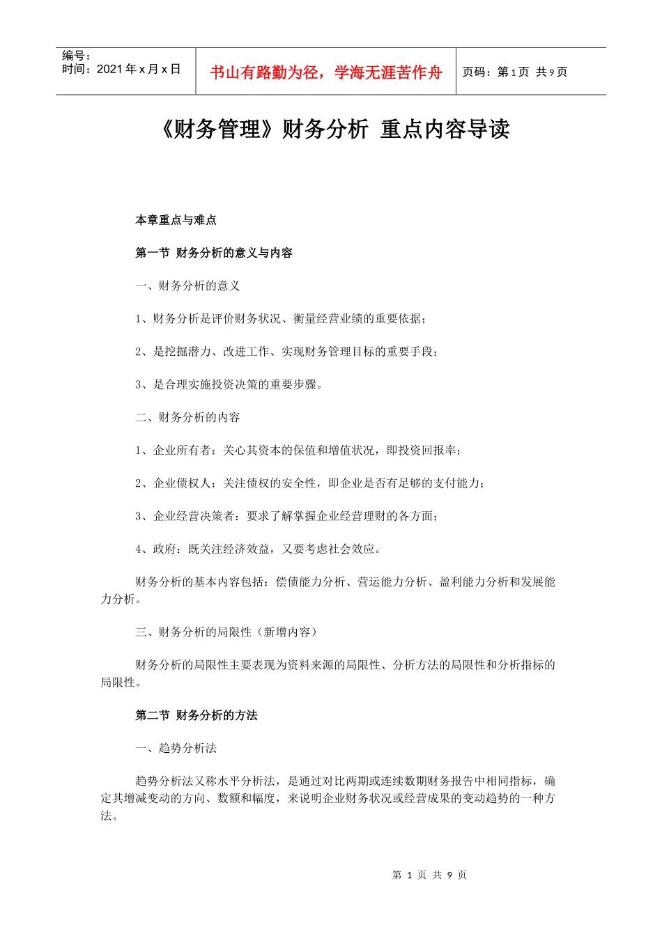 财务分析重点内容导读(doc 8)_第1页