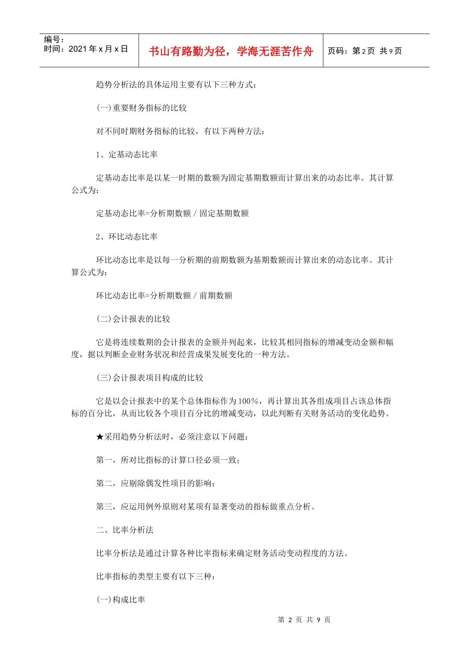 财务分析重点内容导读(doc 8)_第2页