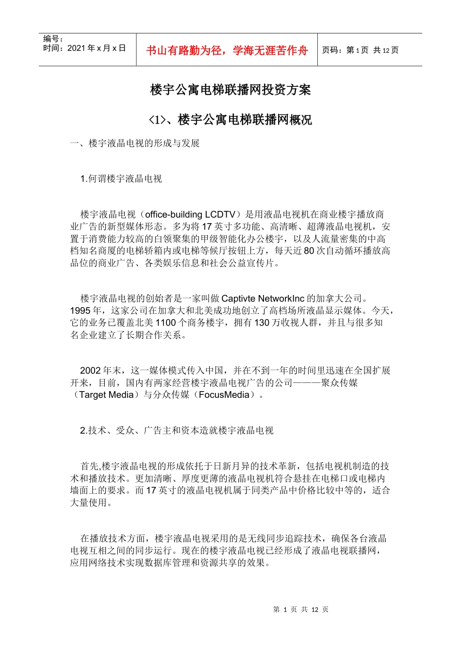 楼宇广告投资方案_第1页