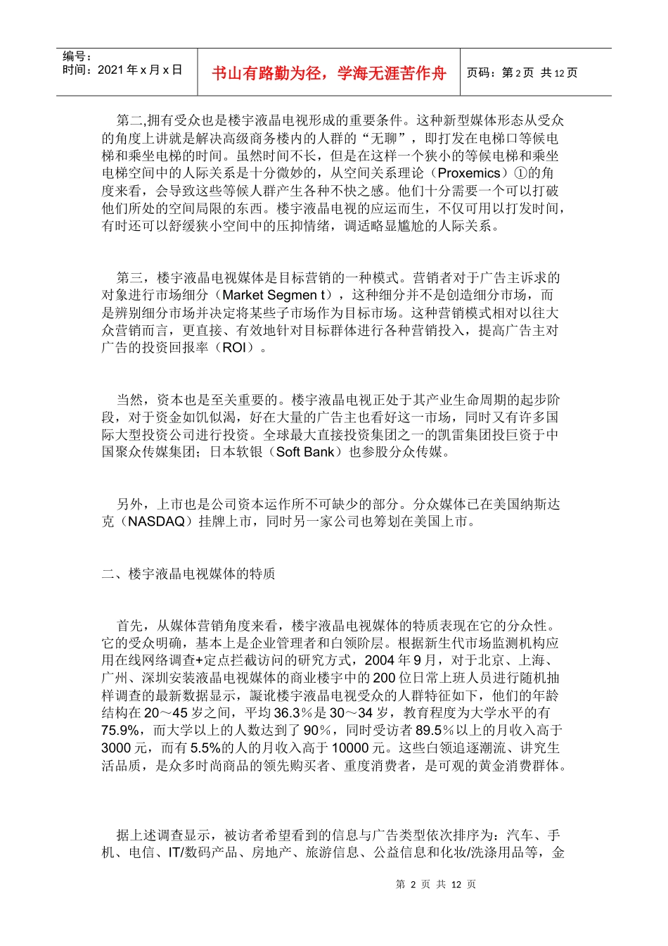 楼宇广告投资方案_第2页