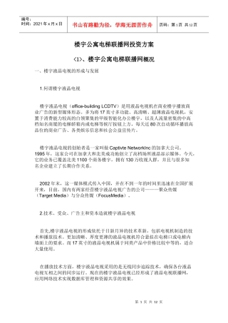 楼宇广告投资方案