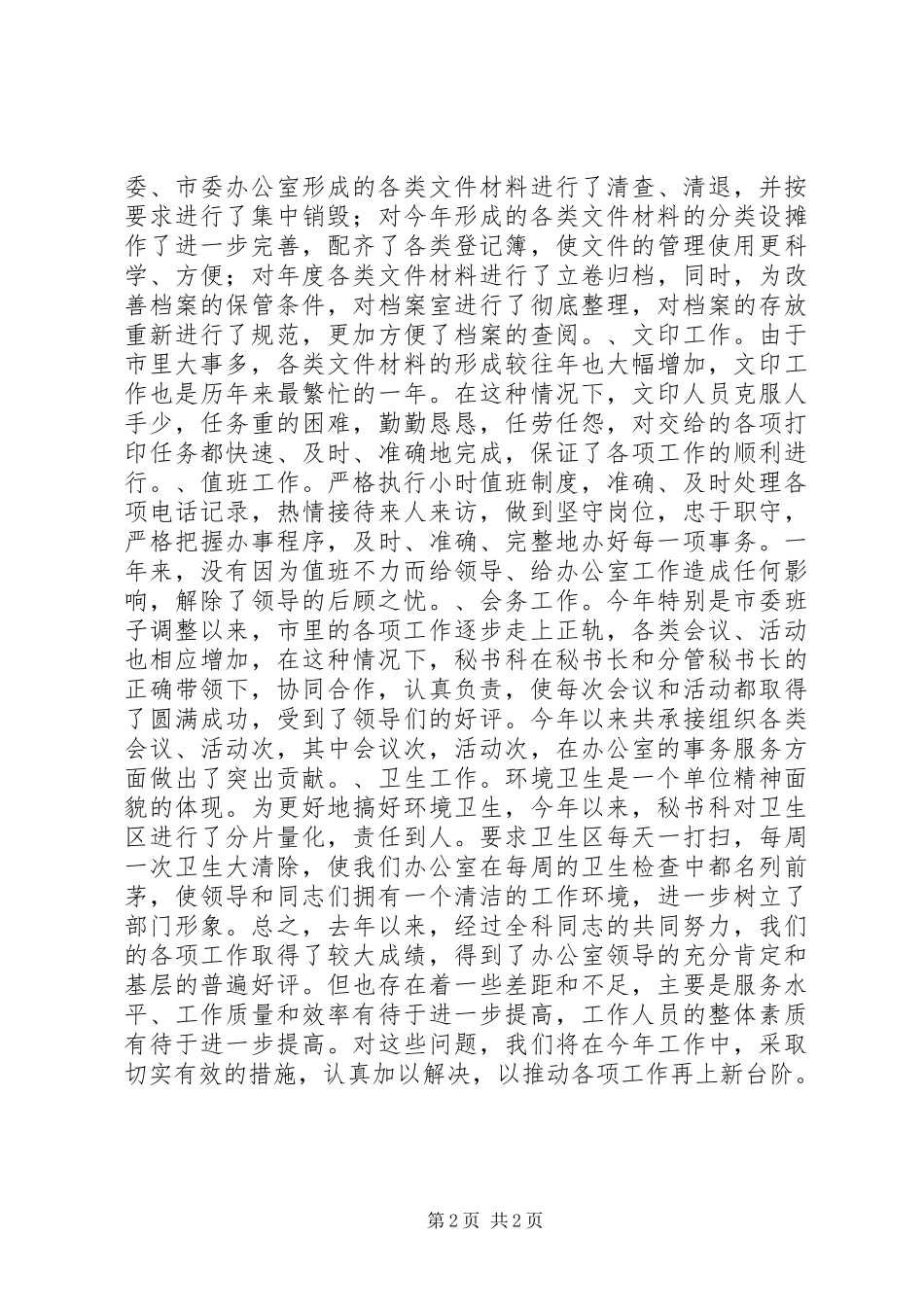 市委办公室秘书科半年工作总结_第2页