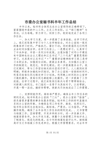 市委办公室秘书科半年工作总结