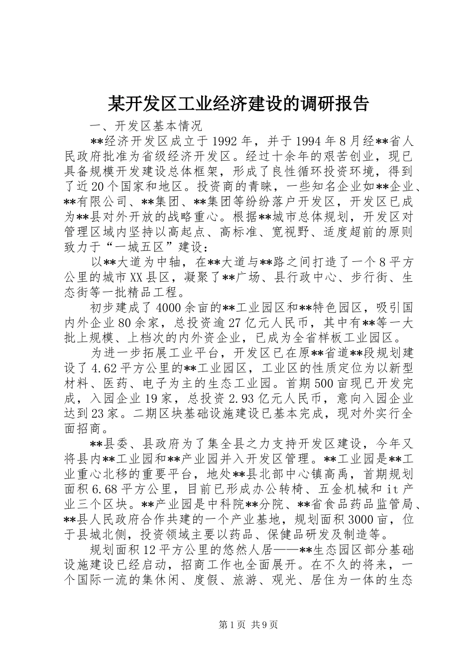某开发区工业经济建设的调研报告_第1页