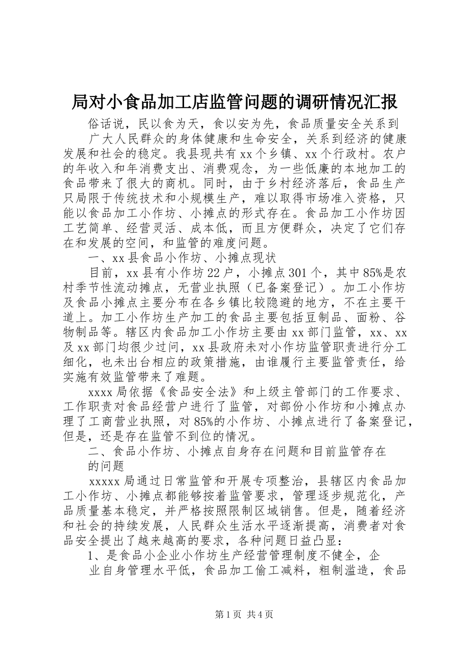 局对小食品加工店监管问题的调研情况汇报_第1页