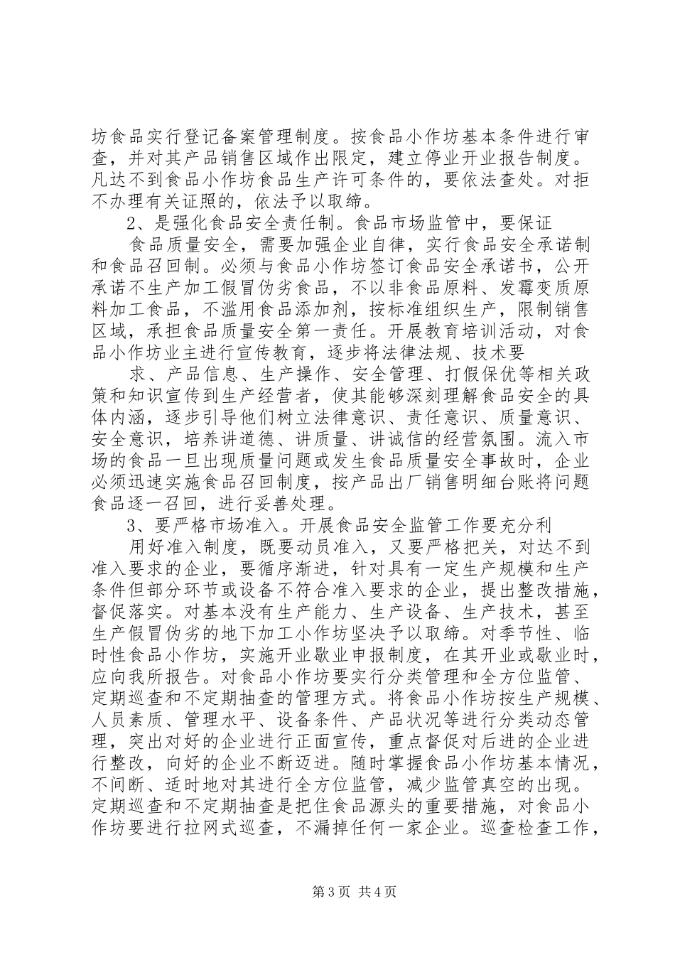 局对小食品加工店监管问题的调研情况汇报_第3页