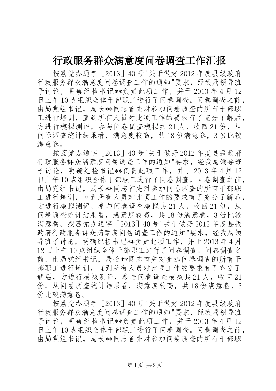 行政服务群众满意度问卷调查工作汇报_第1页