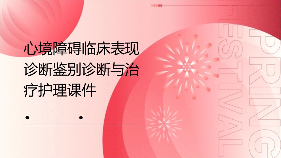心境障碍临床表现诊断鉴别诊断与治疗护理课件_第1页