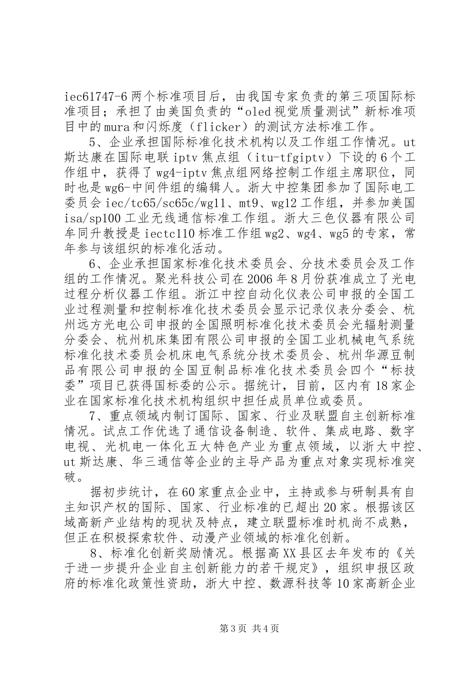国家高新技术产业标准化示范区建设情况调研报告_第3页