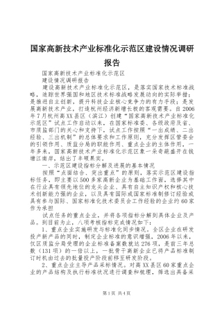 国家高新技术产业标准化示范区建设情况调研报告