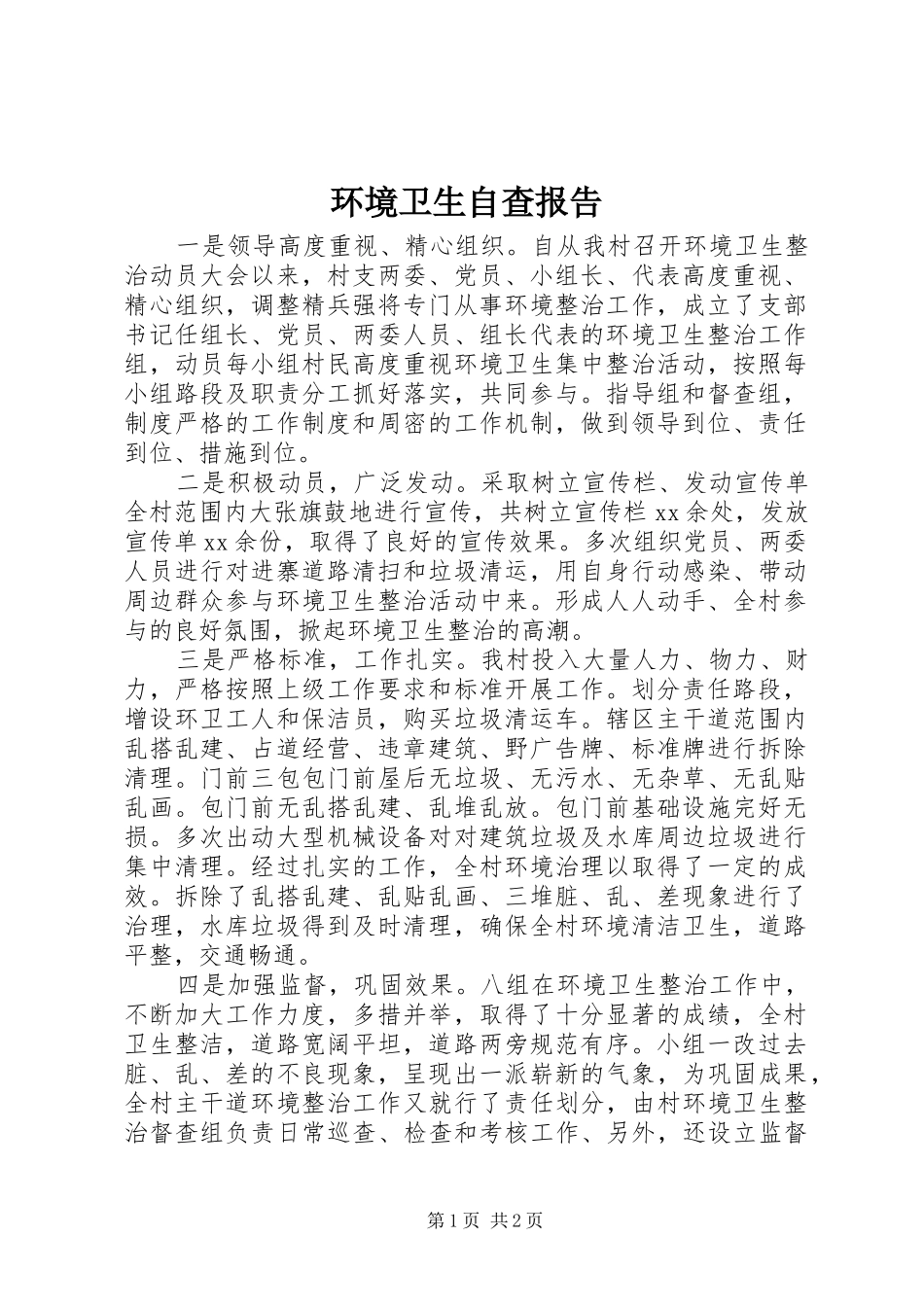 环境卫生自查报告_第1页