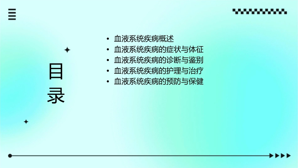 血液系统疾病血液系统疾病常见症状体征护理课件_第2页