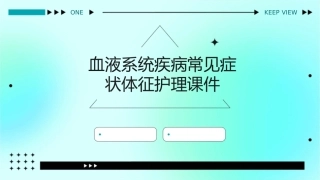 血液系统疾病血液系统疾病常见症状体征护理课件