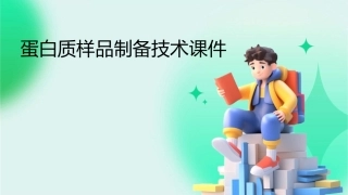 蛋白质样品制备技术课件
