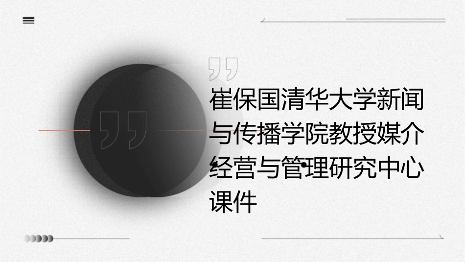 崔保国清华大学新闻与传播学院教授媒介经营与管理研究中心课件_第1页