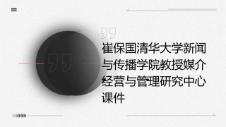 崔保国清华大学新闻与传播学院教授媒介经营与管理研究中心课件