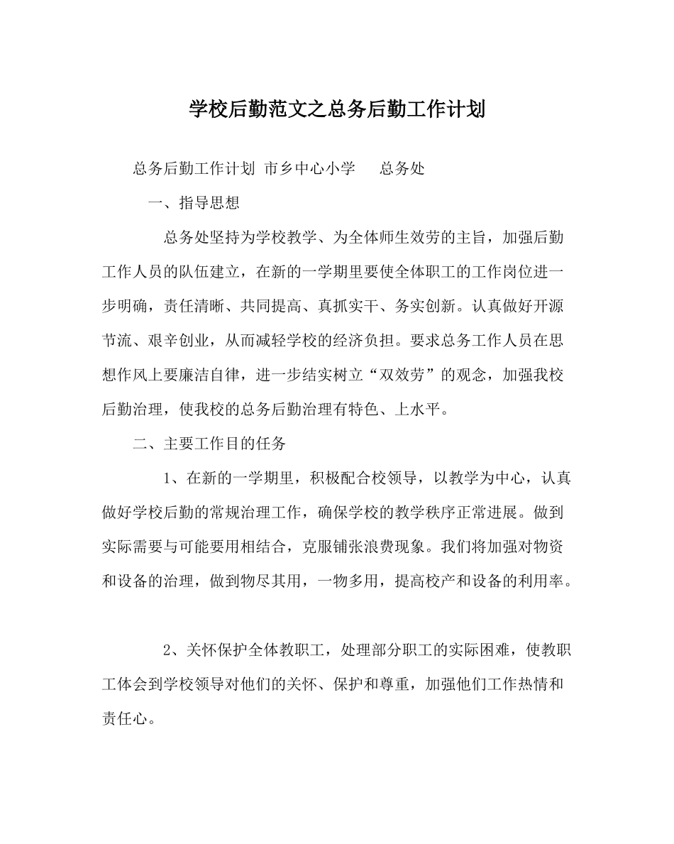 学校后勤范文总务后勤工作计划_第1页