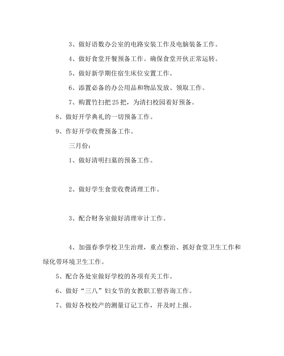 学校后勤范文总务后勤工作计划_第3页