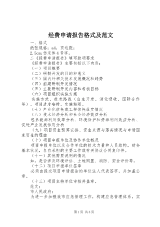 经费申请报告格式及范文