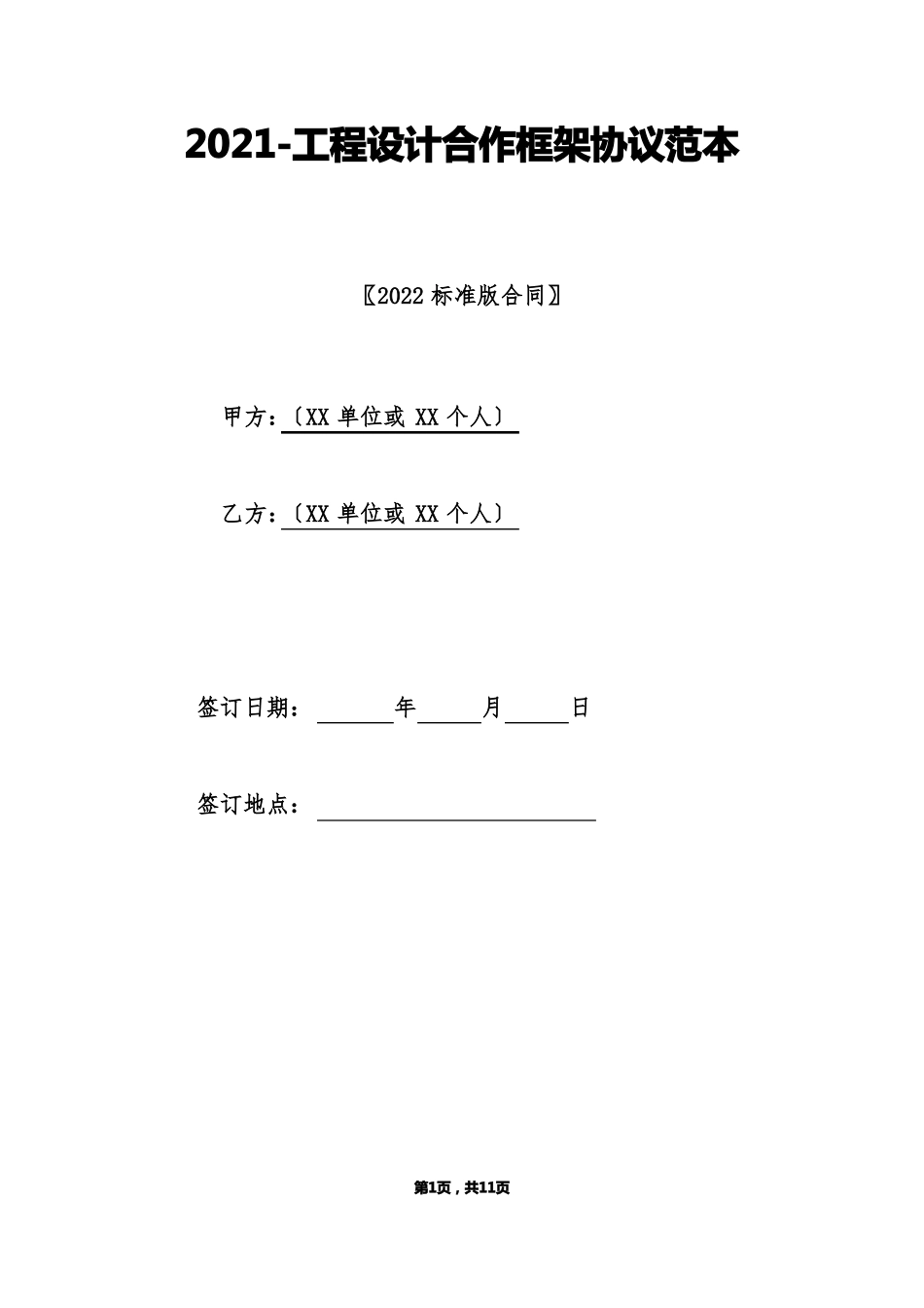 工程设计合作框架协议范本标准版_第1页