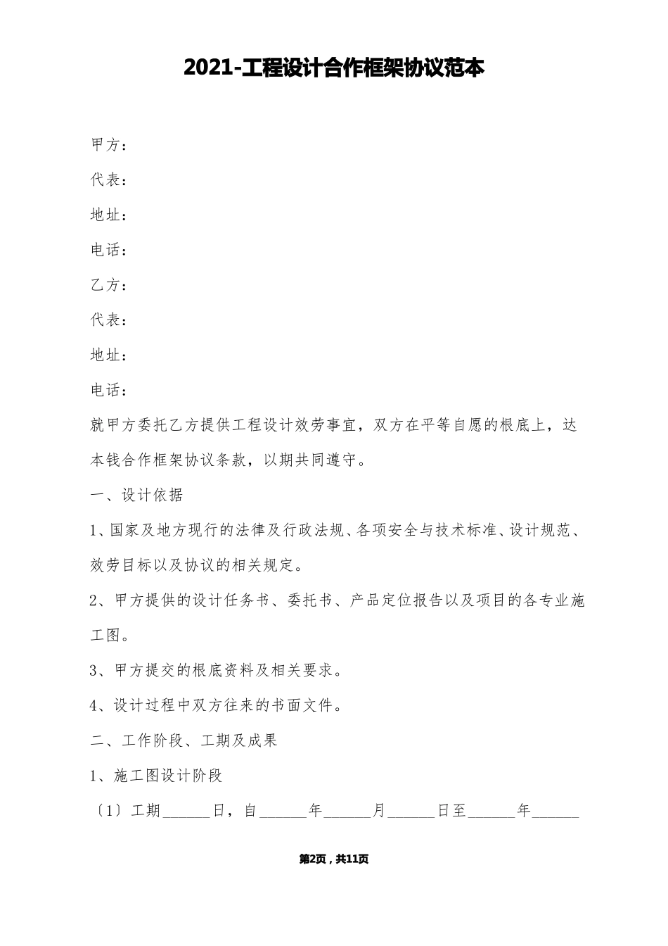 工程设计合作框架协议范本标准版_第2页
